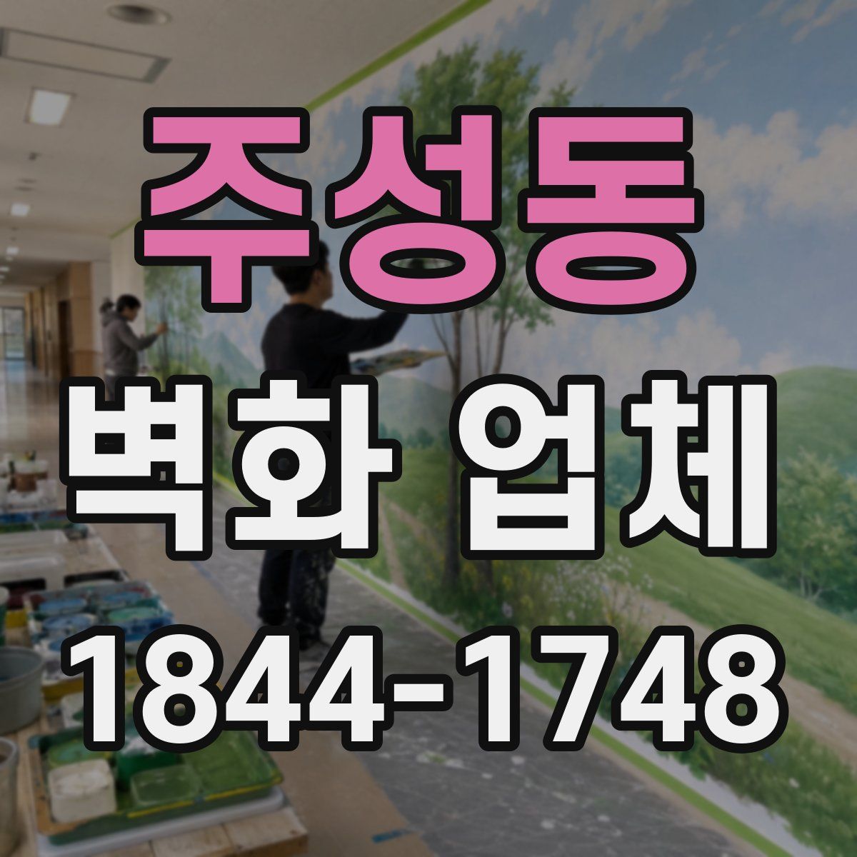 주성동 벽화 업체