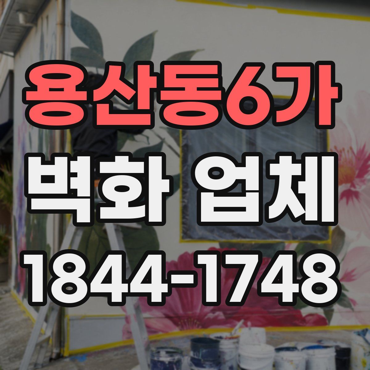 용산동6가 벽화 업체