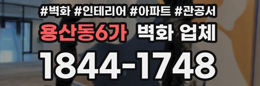용산동6가 벽화 업체