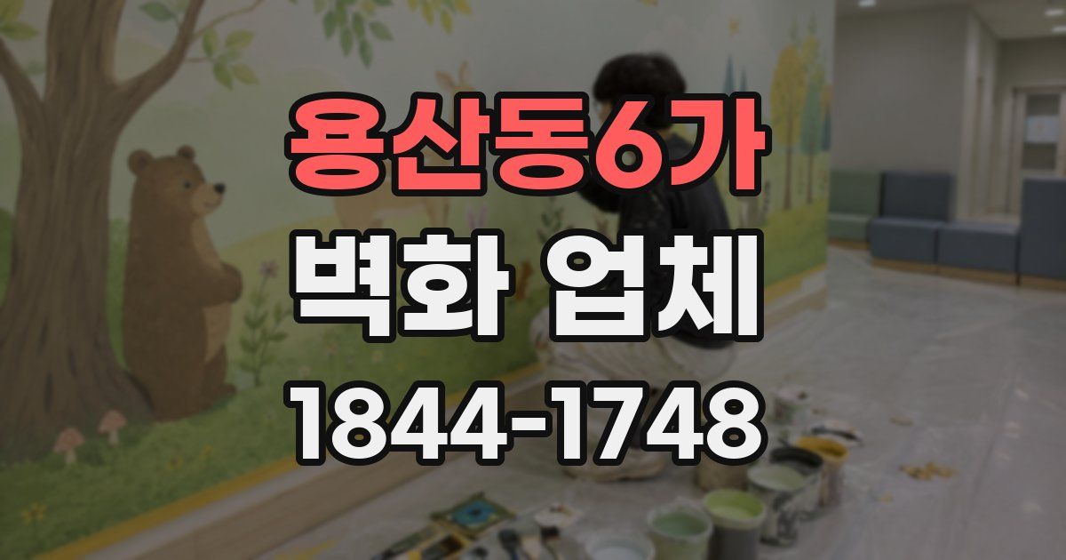 용산동6가 벽화 업체