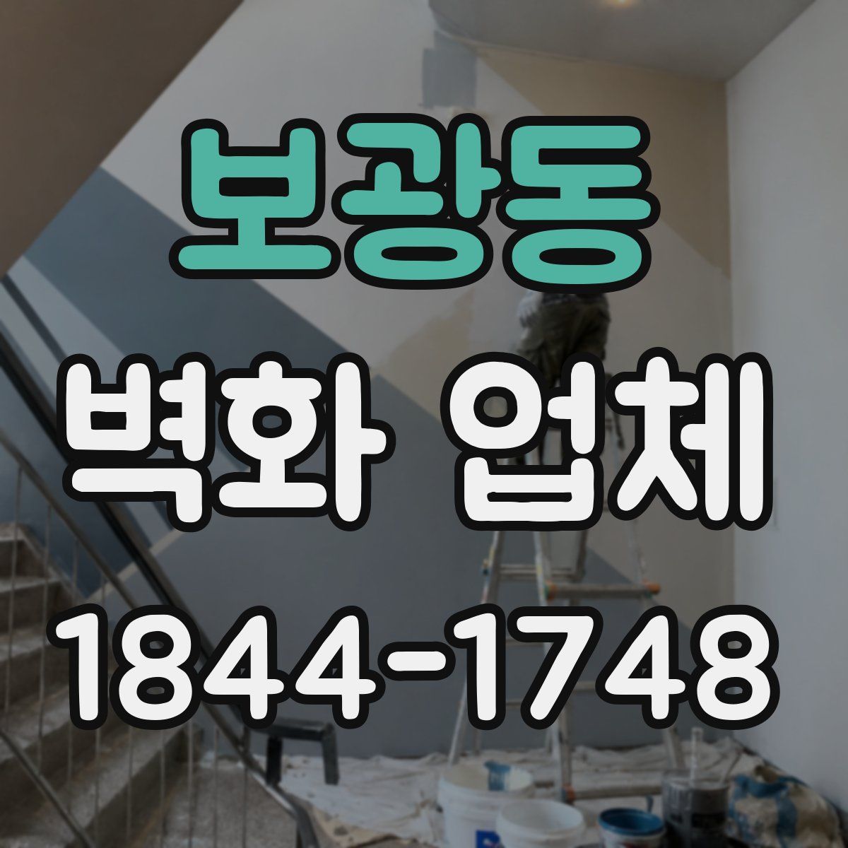 보광동 벽화 업체