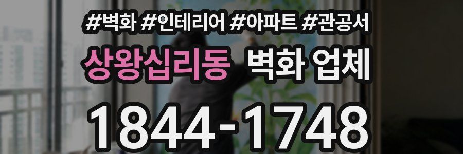 상왕십리동 벽화 업체