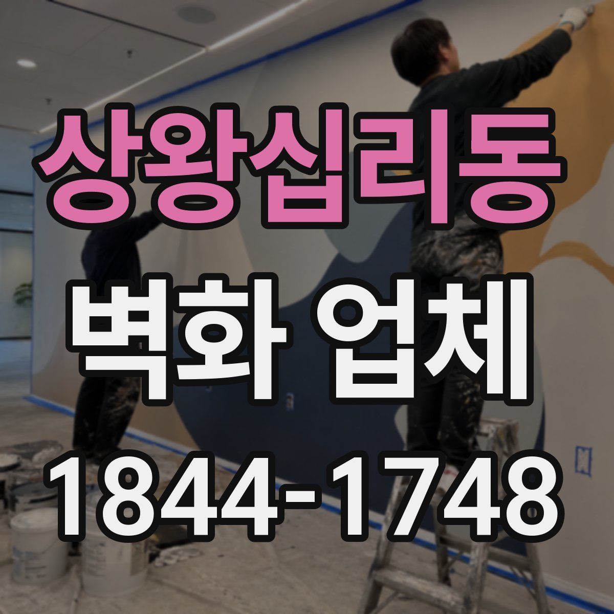 상왕십리동 벽화 업체