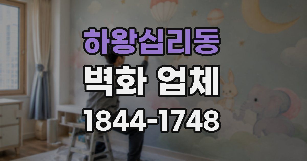 하왕십리동 벽화 업체