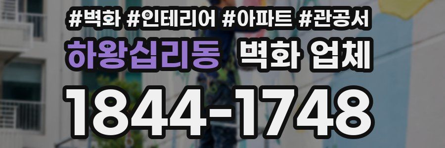 하왕십리동 벽화 업체