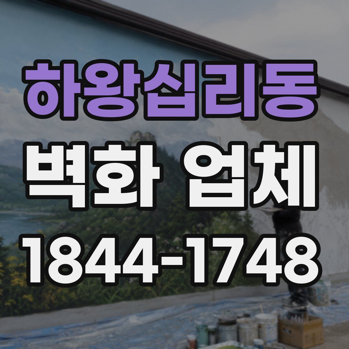 하왕십리동 벽화 업체