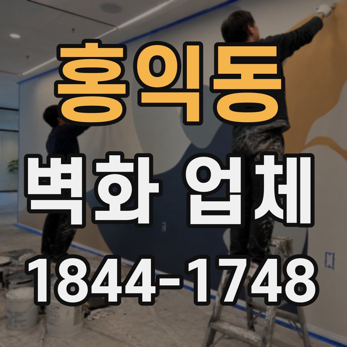 홍익동 벽화 업체