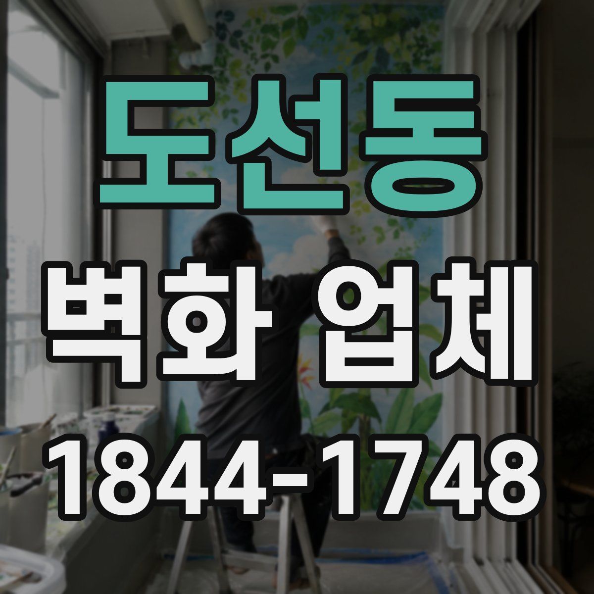 도선동 벽화 업체