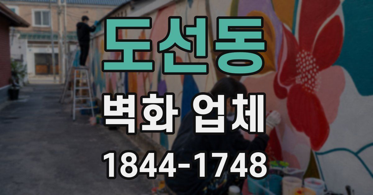 도선동 벽화 업체