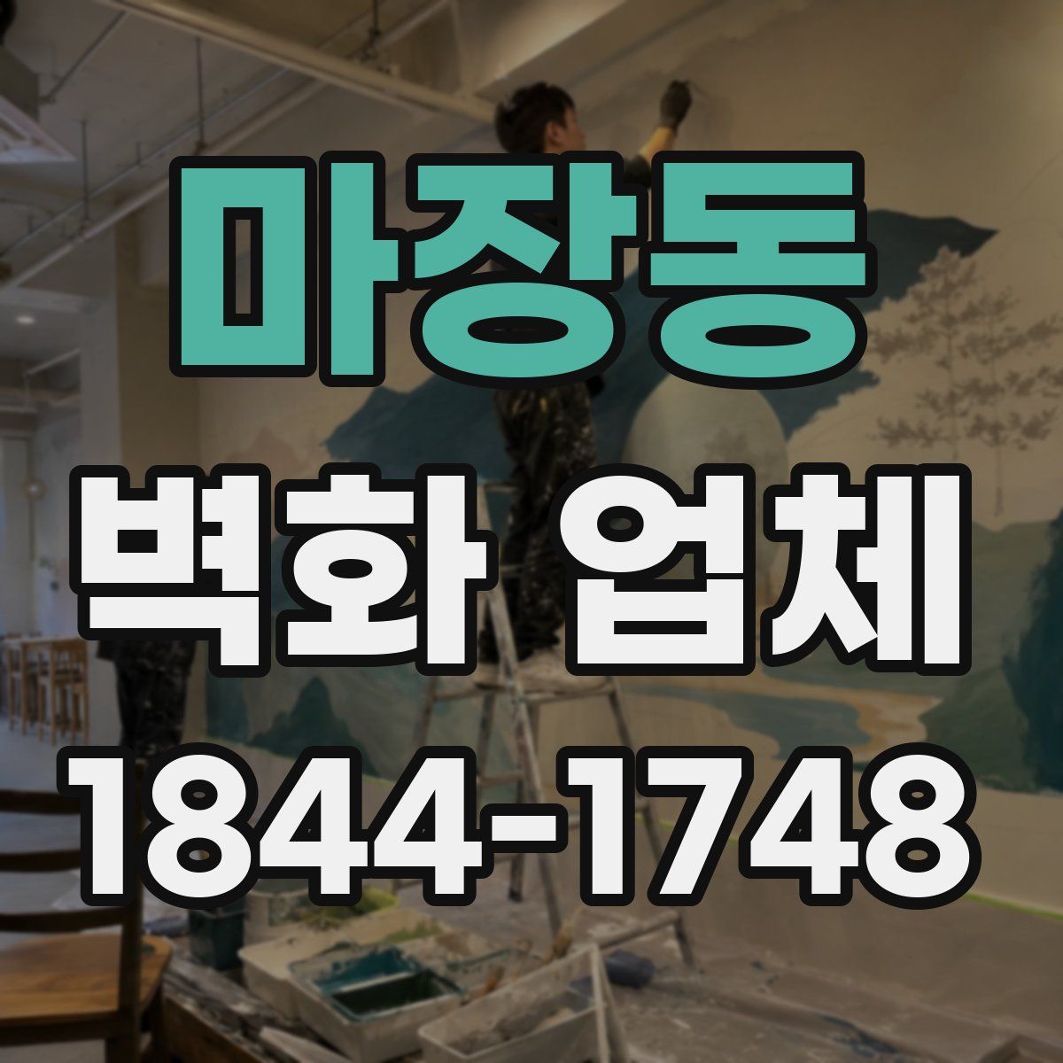 마장동 벽화 업체