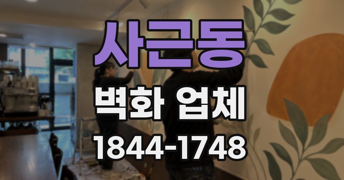 사근동 벽화 업체