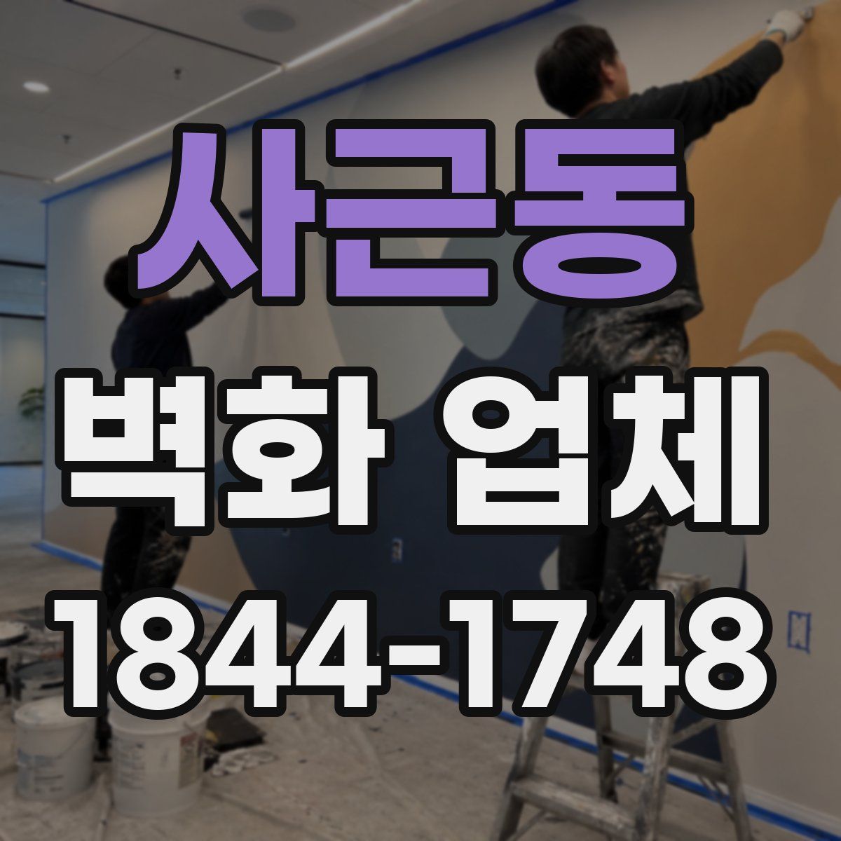사근동 벽화 업체