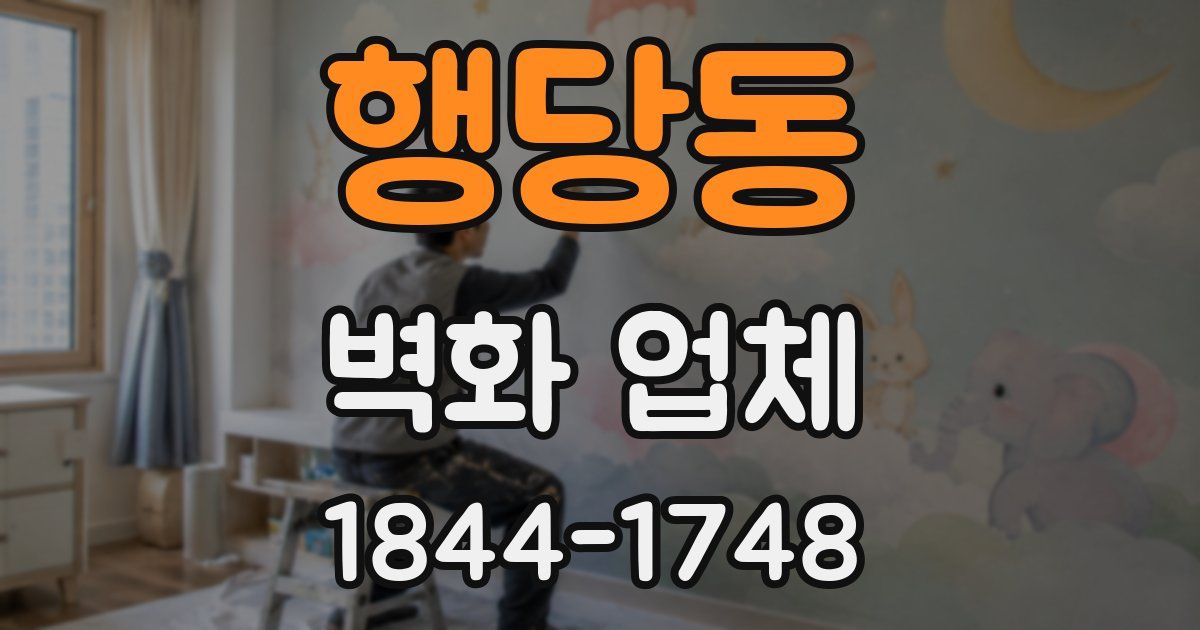 행당동 벽화 업체