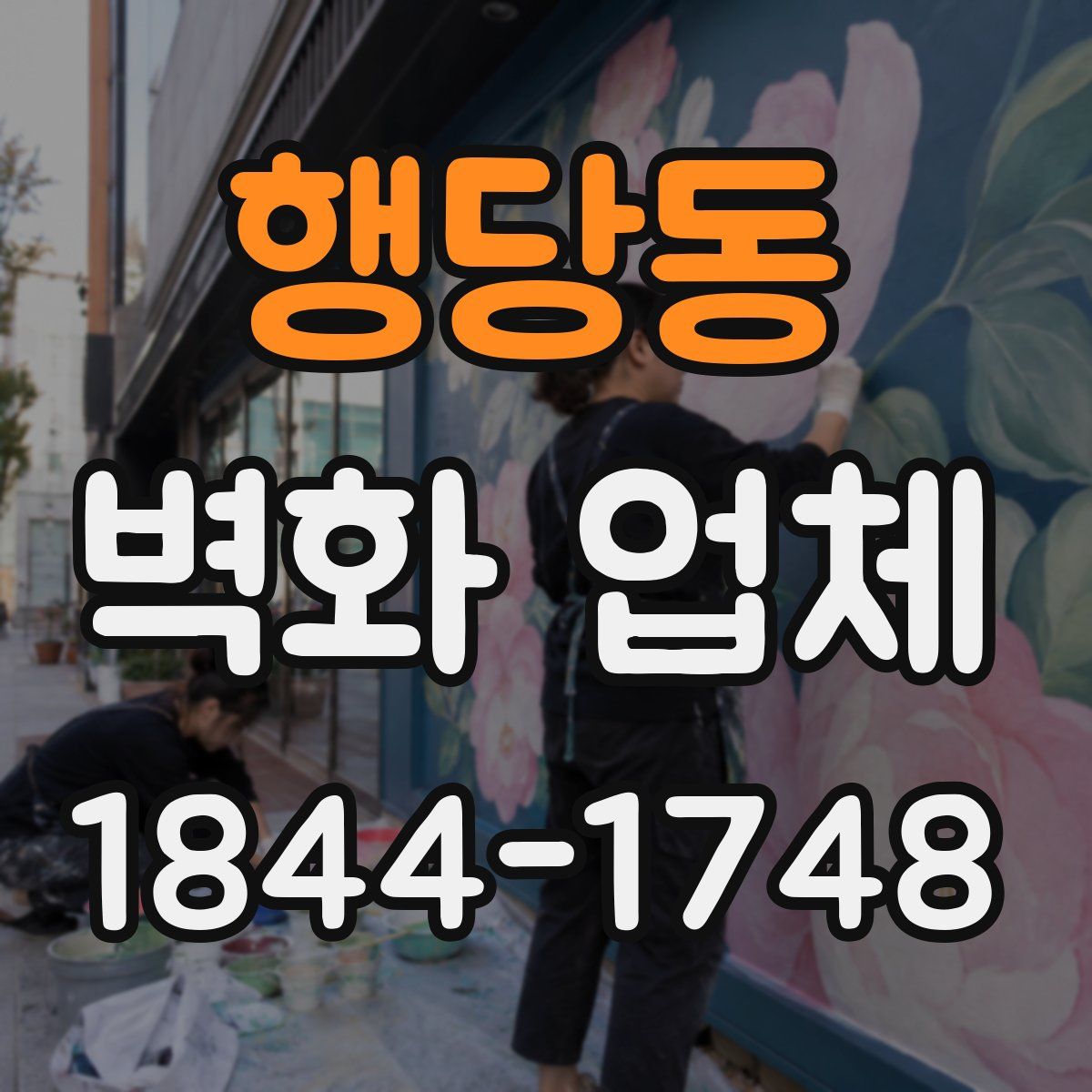 행당동 벽화 업체