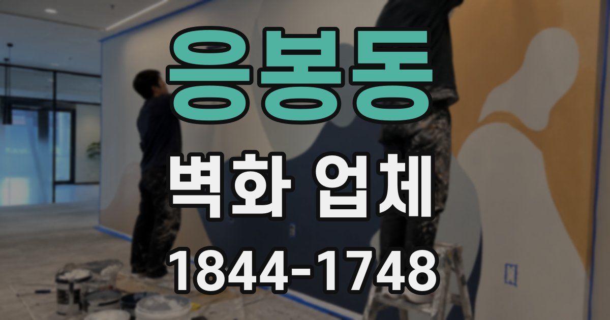 응봉동 벽화 업체