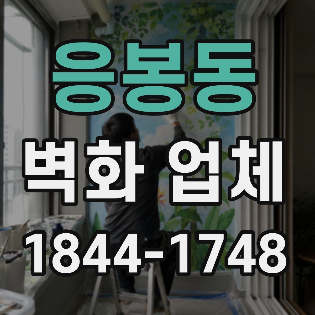 응봉동 벽화 업체