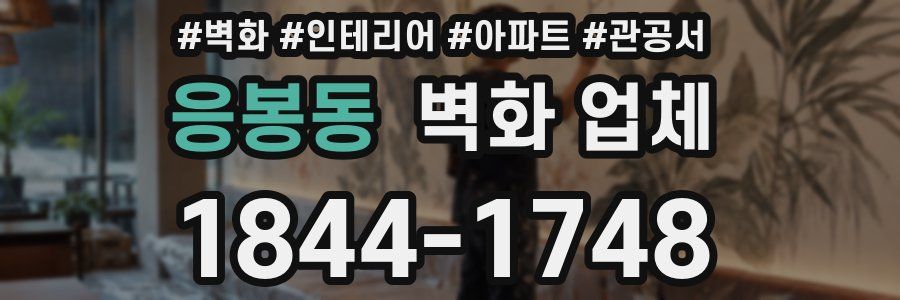 응봉동 벽화 업체