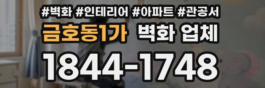 금호동1가 벽화 업체