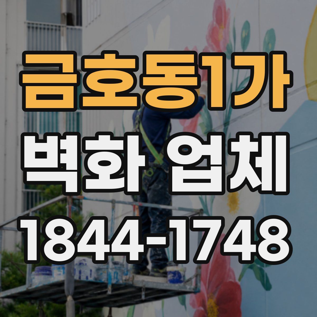 금호동1가 벽화 업체