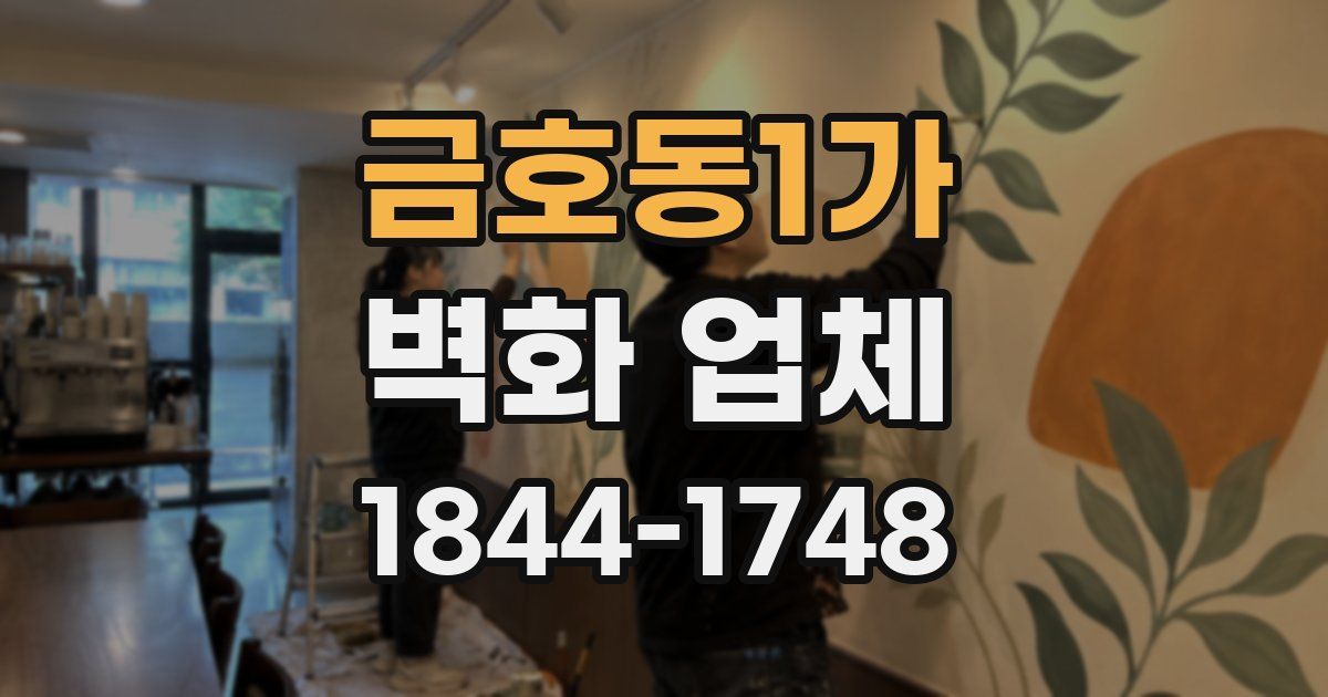 금호동1가 벽화 업체