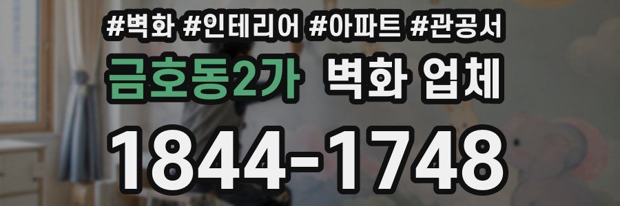 금호동2가 벽화 업체
