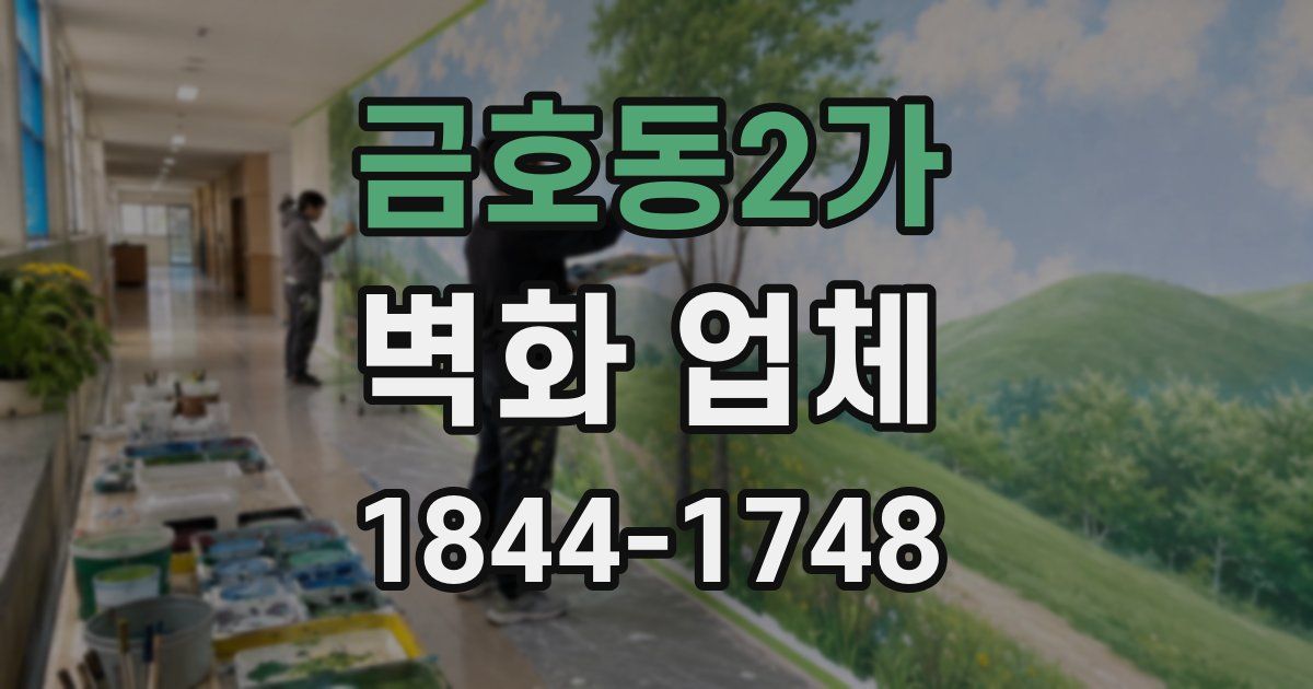 금호동2가 벽화 업체