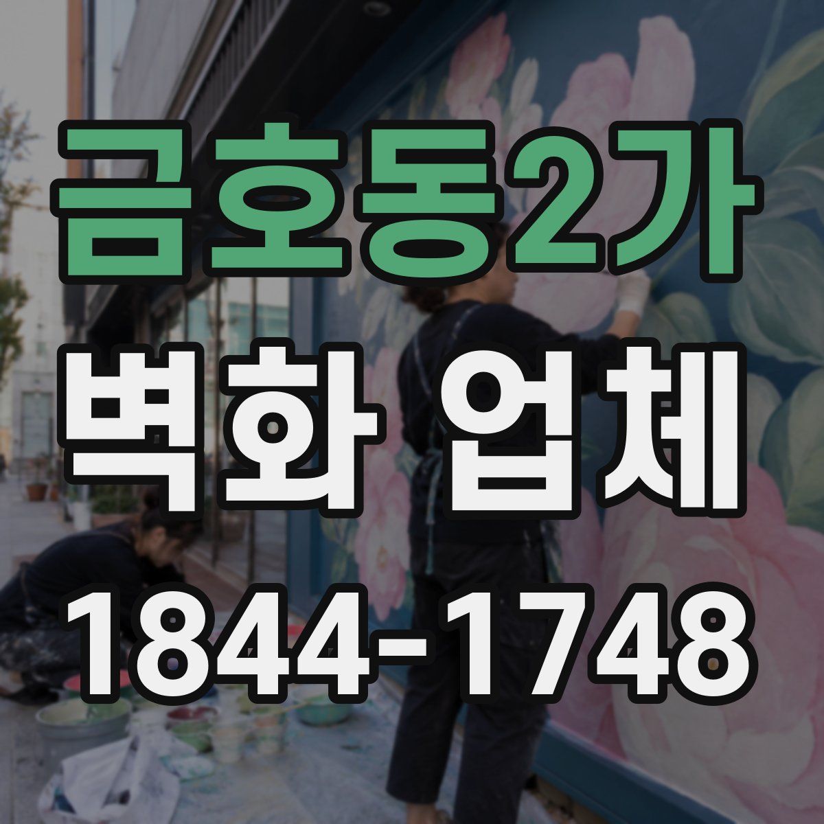 금호동2가 벽화 업체