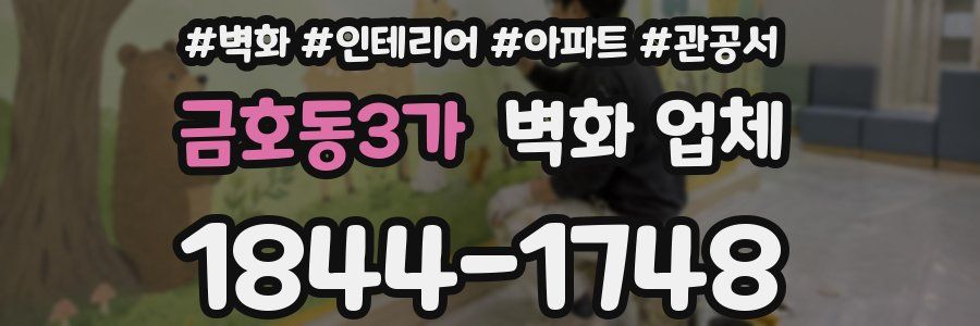 금호동3가 벽화 업체