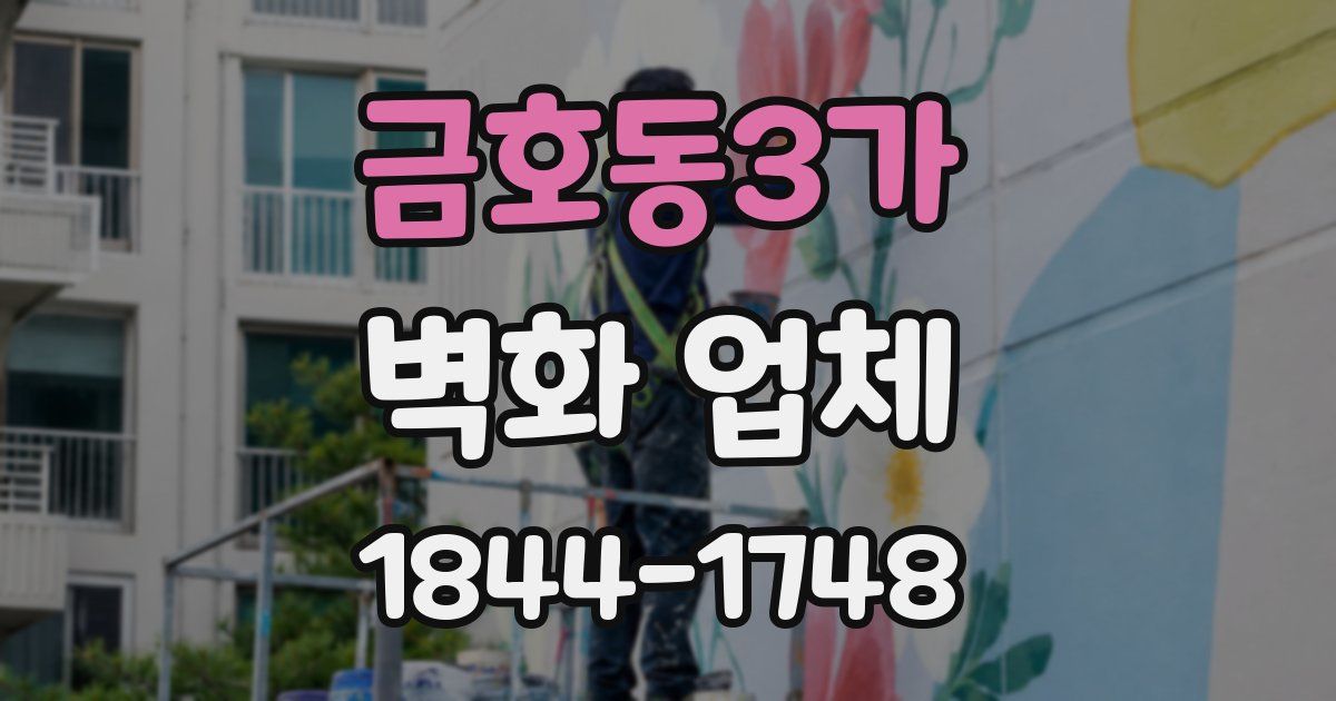 금호동3가 벽화 업체