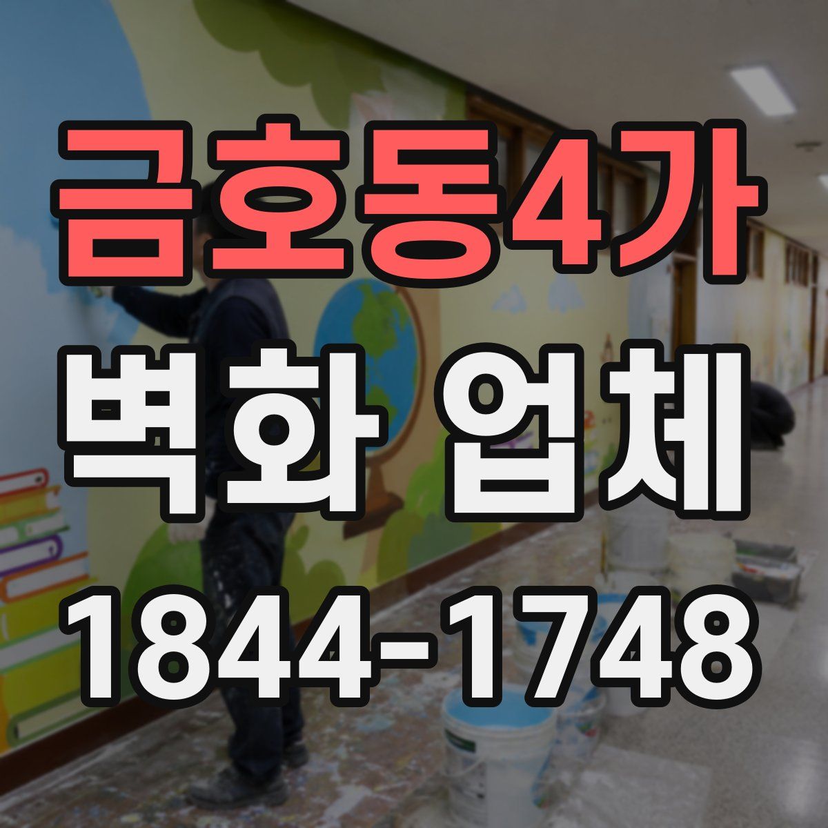 금호동4가 벽화 업체