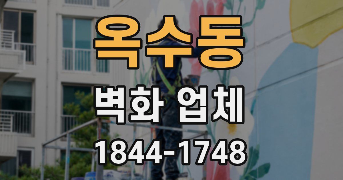 옥수동 벽화 업체