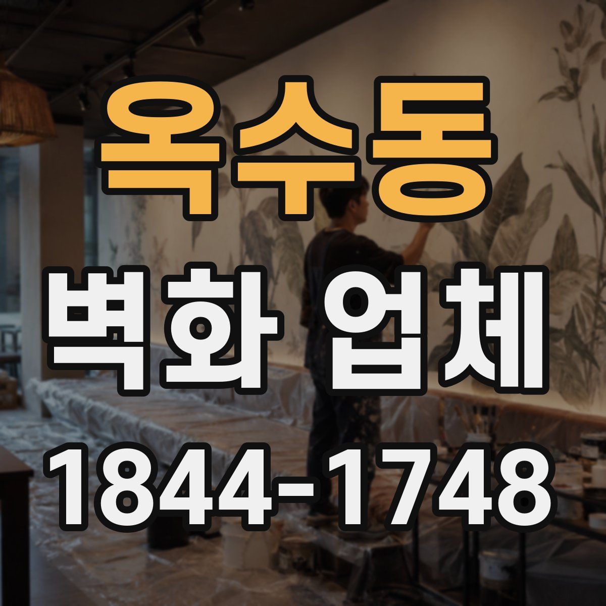옥수동 벽화 업체