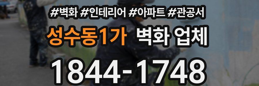 성수동1가 벽화 업체