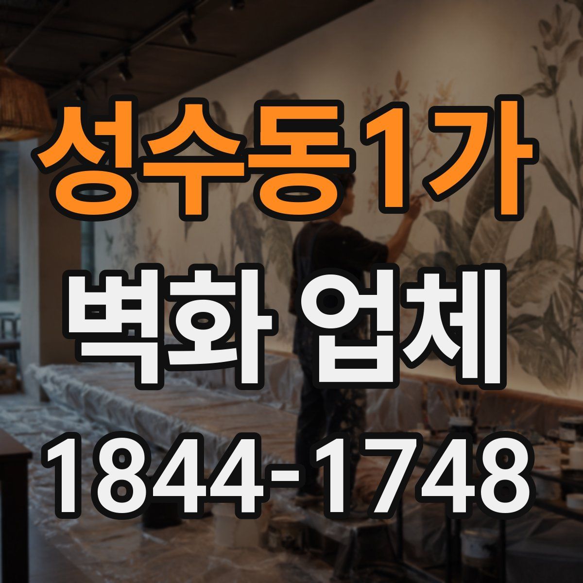 성수동1가 벽화 업체