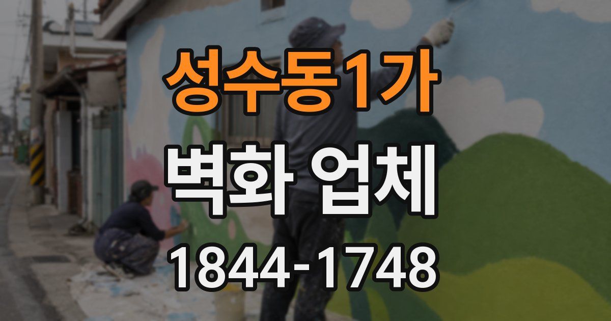 성수동1가 벽화 업체