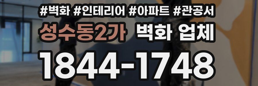 성수동2가 벽화 업체