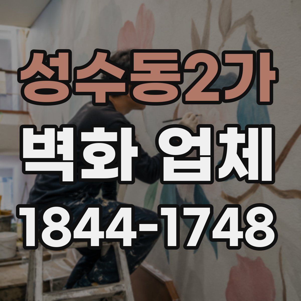 성수동2가 벽화 업체