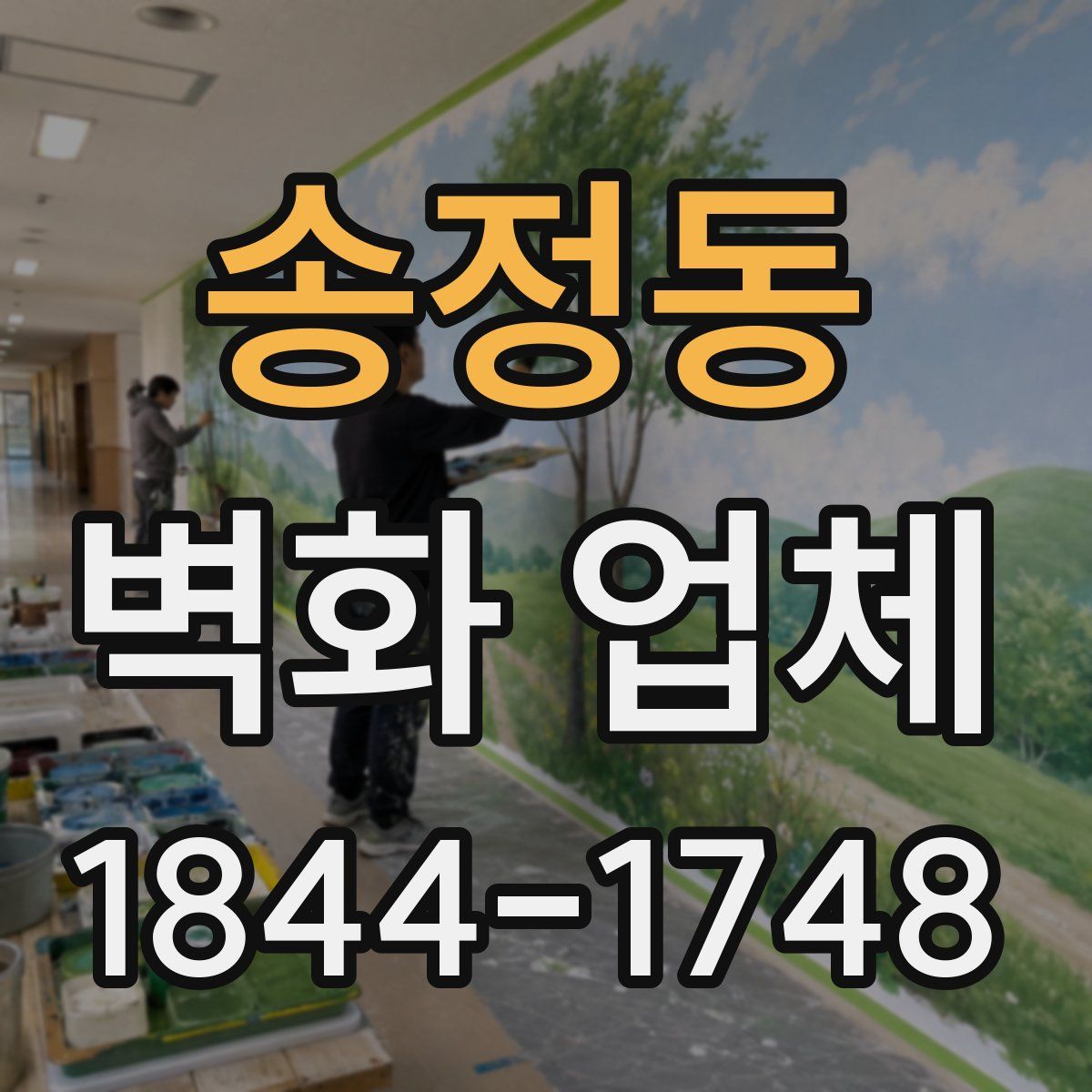 송정동 벽화 업체