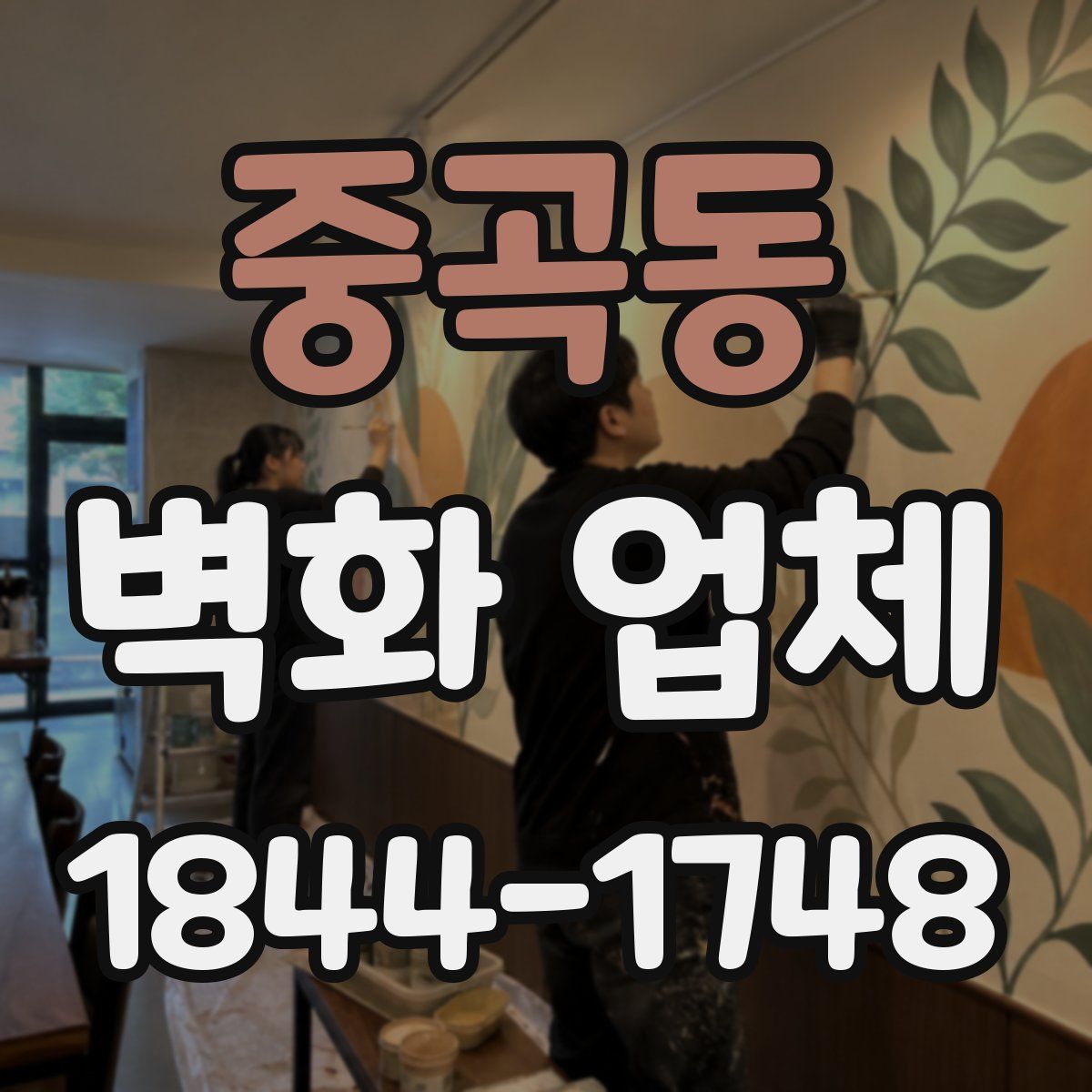 중곡동 벽화 업체