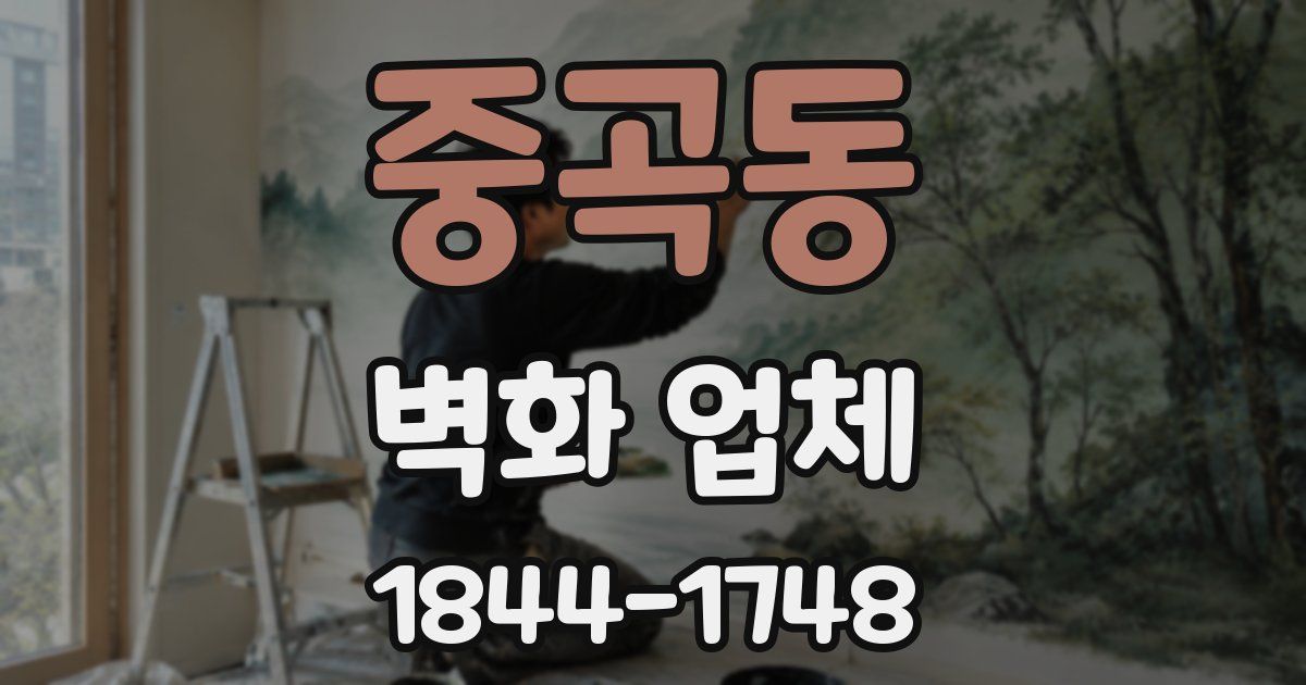 중곡동 벽화 업체