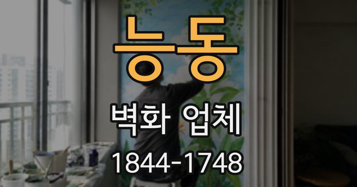 능동 벽화 업체