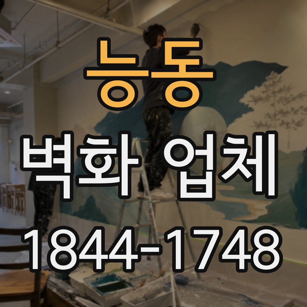 능동 벽화 업체