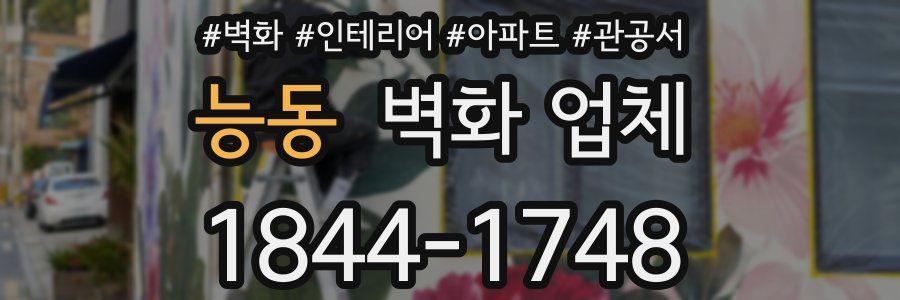 능동 벽화 업체