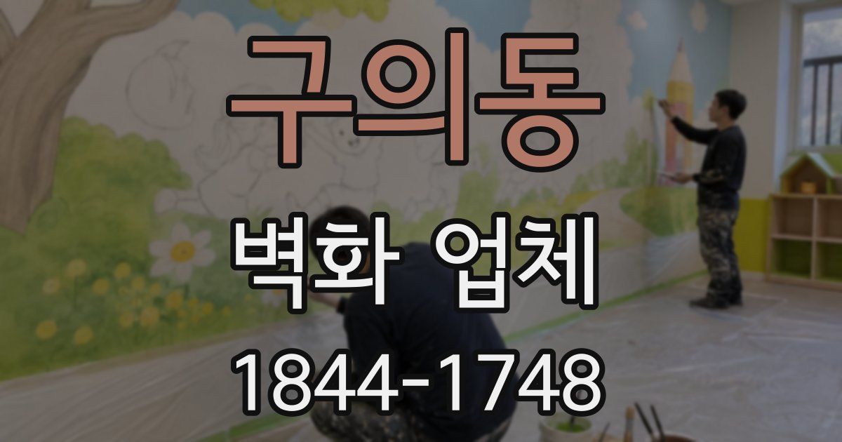 구의동 벽화 업체