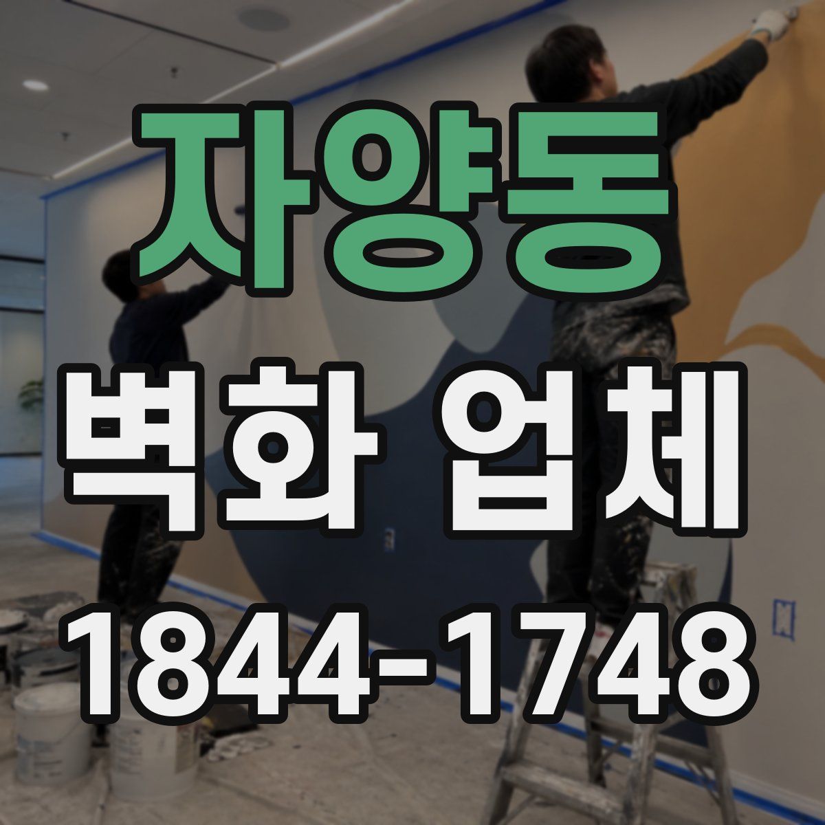 자양동 벽화 업체