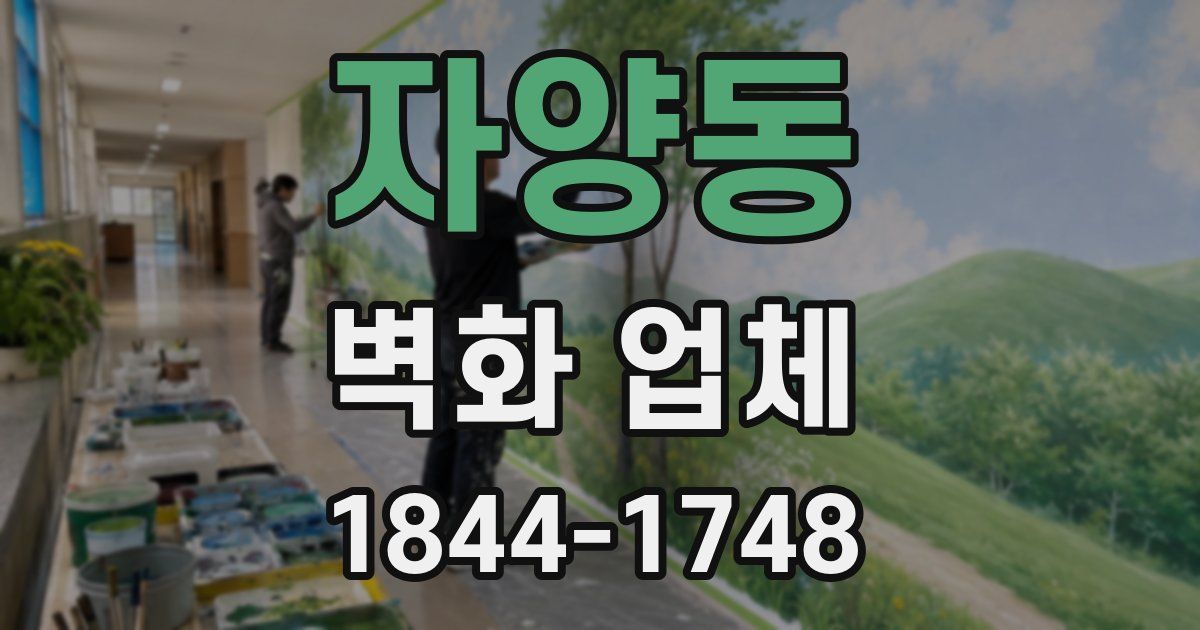 자양동 벽화 업체