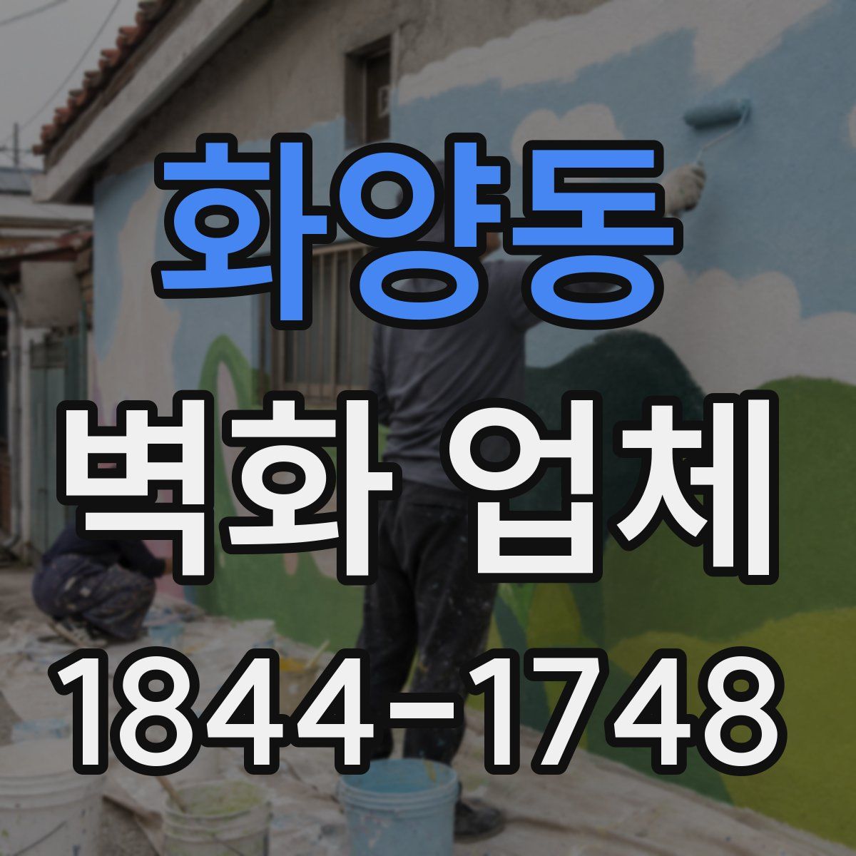 화양동 벽화 업체