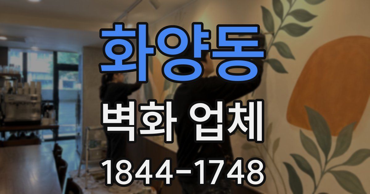화양동 벽화 업체