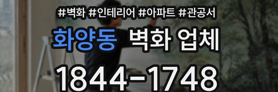 화양동 벽화 업체