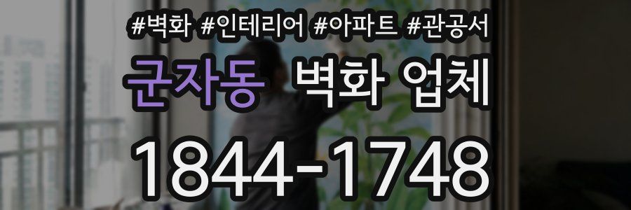 군자동 벽화 업체